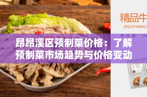昂昂溪区预制菜价格：了解预制菜市场趋势与价格变动