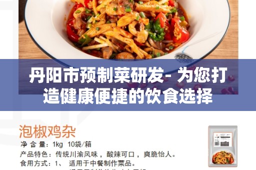 丹阳市预制菜研发- 为您打造健康便捷的饮食选择