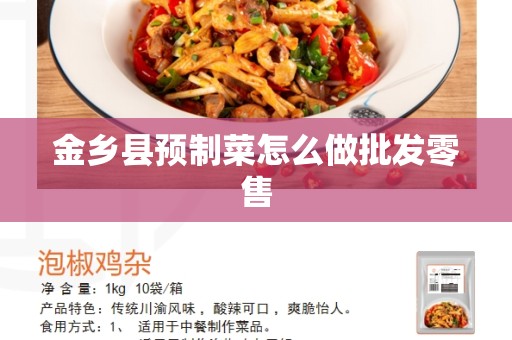 金乡县预制菜怎么做批发零售