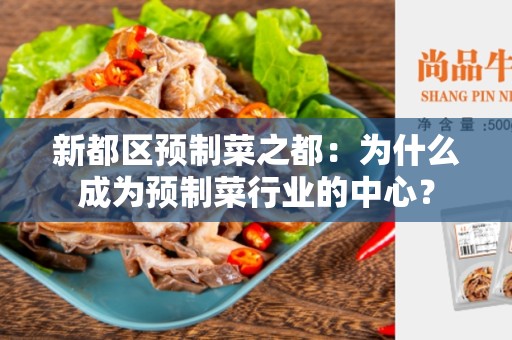 新都区预制菜之都：为什么成为预制菜行业的中心？