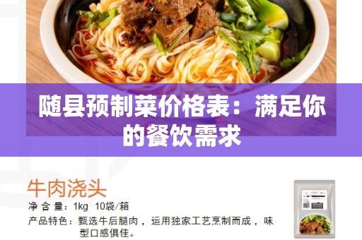 随县预制菜价格表：满足你的餐饮需求