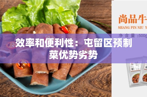 效率和便利性：屯留区预制菜优势劣势