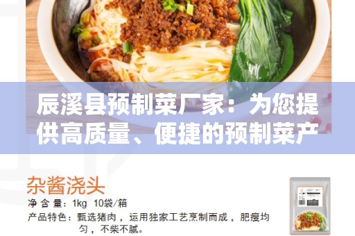 辰溪县预制菜厂家：为您提供高质量、便捷的预制菜产品