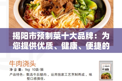 揭阳市预制菜十大品牌：为您提供优质、健康、便捷的食材选择