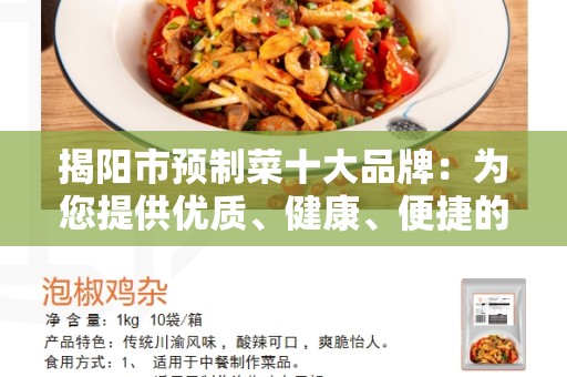 揭阳市预制菜十大品牌：为您提供优质、健康、便捷的食材选择