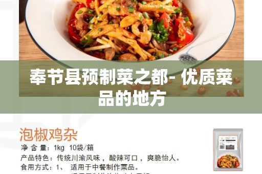 奉节县预制菜之都- 优质菜品的地方