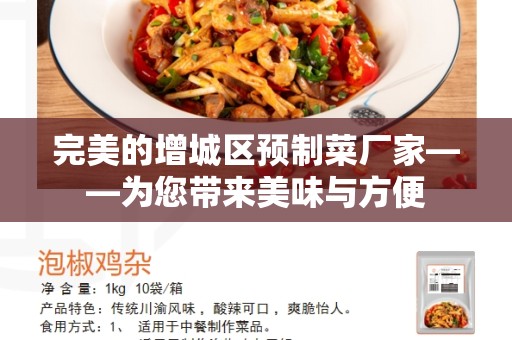 完美的增城区预制菜厂家——为您带来美味与方便