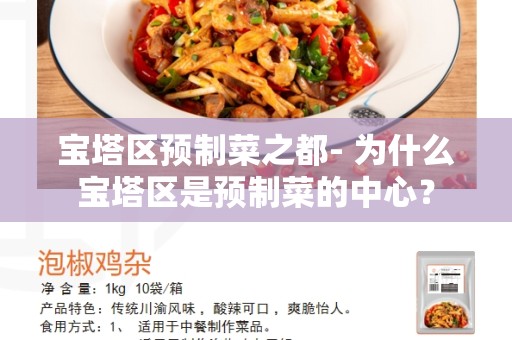 宝塔区预制菜之都- 为什么宝塔区是预制菜的中心？