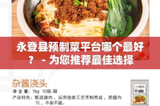 永登县预制菜平台哪个最好？ - 为您推荐最佳选择