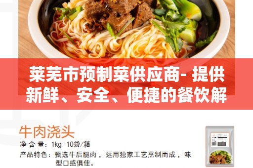 莱芜市预制菜供应商- 提供新鲜、安全、便捷的餐饮解决方案