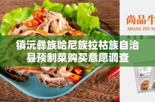 镇沅彝族哈尼族拉祜族自治县预制菜购买意愿调查