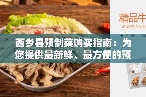 西乡县预制菜购买指南：为您提供最新鲜、最方便的预制菜