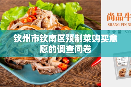 钦州市钦南区预制菜购买意愿的调查问卷