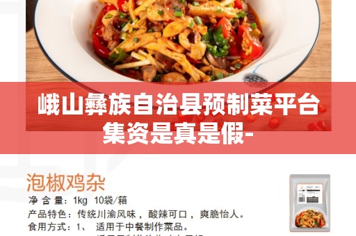 峨山彝族自治县预制菜平台集资是真是假-