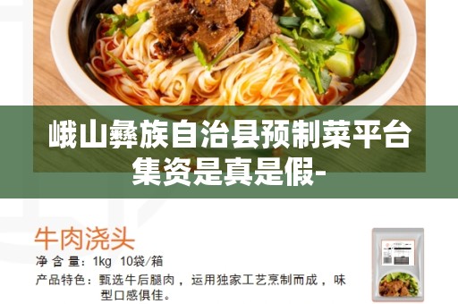 峨山彝族自治县预制菜平台集资是真是假-