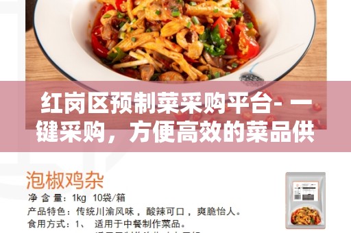 红岗区预制菜采购平台- 一键采购，方便高效的菜品供应