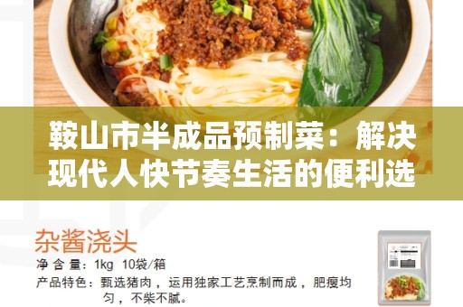 鞍山市半成品预制菜：解决现代人快节奏生活的便利选择
