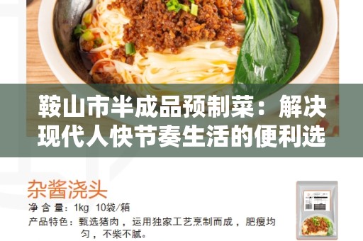 鞍山市半成品预制菜：解决现代人快节奏生活的便利选择