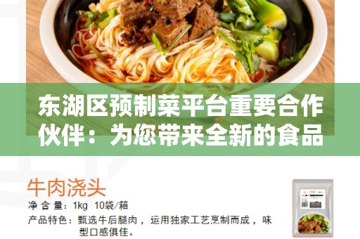 东湖区预制菜平台重要合作伙伴：为您带来全新的食品创新体验