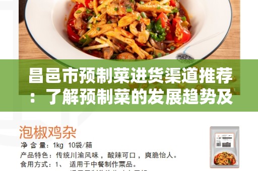 昌邑市预制菜进货渠道推荐：了解预制菜的发展趋势及选择正确的进货渠道