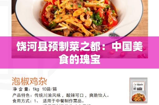 饶河县预制菜之都：中国美食的瑰宝