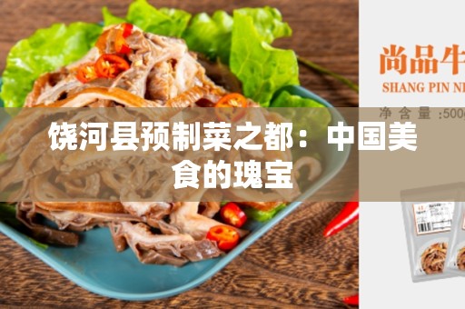 饶河县预制菜之都：中国美食的瑰宝