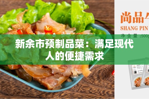 新余市预制品菜：满足现代人的便捷需求