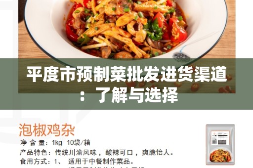 平度市预制菜批发进货渠道：了解与选择