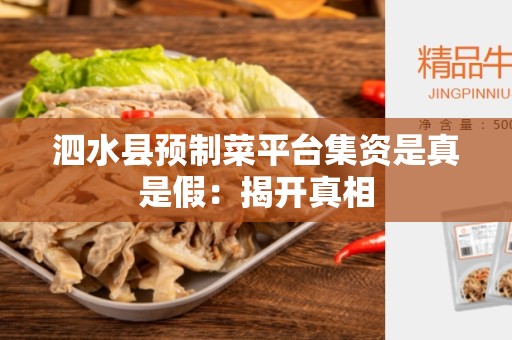 泗水县预制菜平台集资是真是假：揭开真相