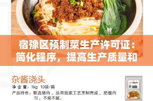 宿豫区预制菜生产许可证：简化程序，提高生产质量和食品安全