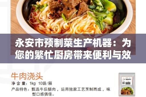 永安市预制菜生产机器：为您的繁忙厨房带来便利与效益