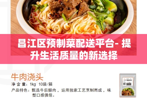 昌江区预制菜配送平台- 提升生活质量的新选择