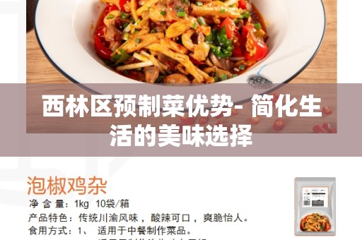 西林区预制菜优势- 简化生活的美味选择
