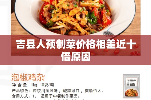 吉县人预制菜价格相差近十倍原因