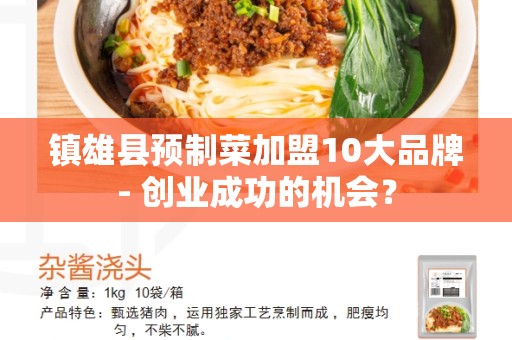 镇雄县预制菜加盟10大品牌- 创业成功的机会？