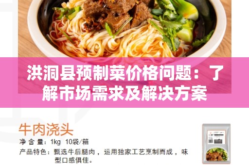 洪洞县预制菜价格问题：了解市场需求及解决方案