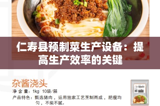 仁寿县预制菜生产设备：提高生产效率的关键