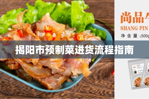 揭阳市预制菜进货流程指南