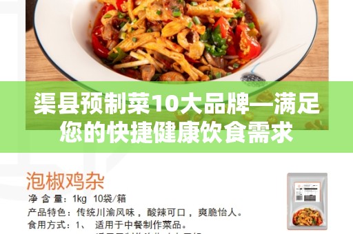渠县预制菜10大品牌—满足您的快捷健康饮食需求