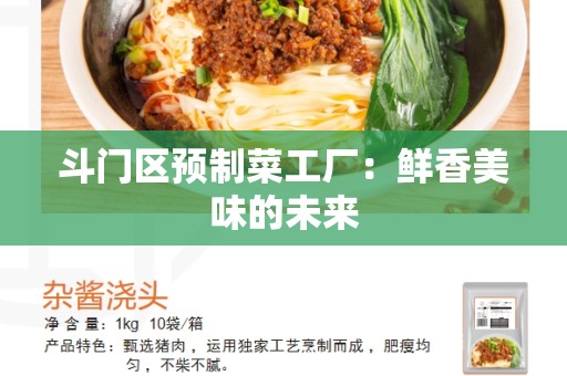 斗门区预制菜工厂：鲜香美味的未来