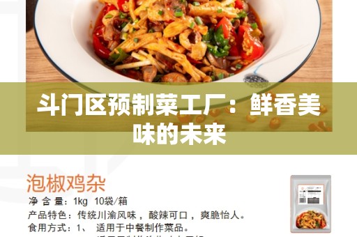 斗门区预制菜工厂：鲜香美味的未来
