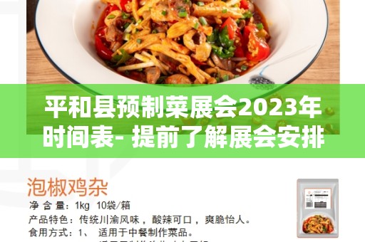 平和县预制菜展会2023年时间表- 提前了解展会安排和活动