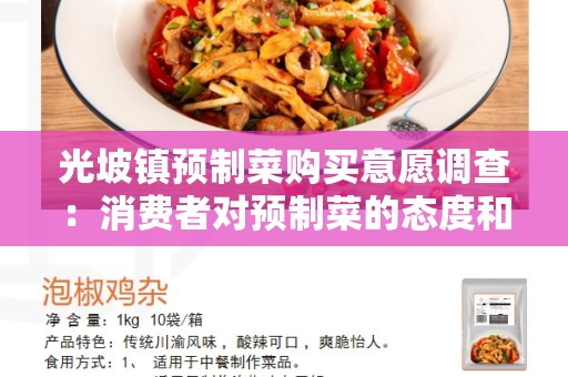 光坡镇预制菜购买意愿调查：消费者对预制菜的态度和行为分析