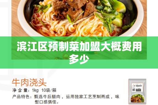 滨江区预制菜加盟大概费用多少