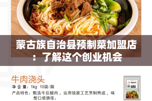 蒙古族自治县预制菜加盟店：了解这个创业机会