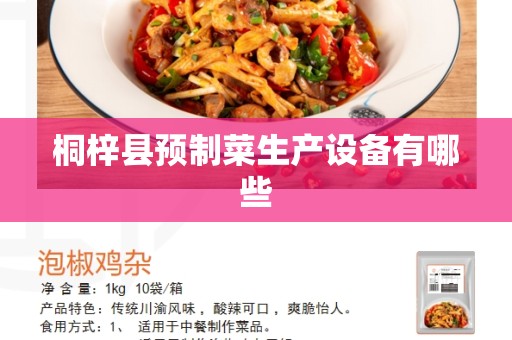 桐梓县预制菜生产设备有哪些