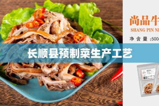 长顺县预制菜生产工艺
