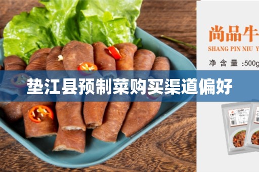 垫江县预制菜购买渠道偏好