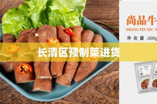 长清区预制菜进货