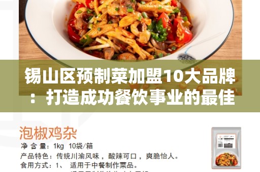锡山区预制菜加盟10大品牌：打造成功餐饮事业的最佳选择